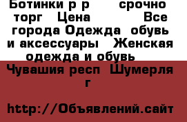 Ботинки р-р 39 , срочно, торг › Цена ­ 4 000 - Все города Одежда, обувь и аксессуары » Женская одежда и обувь   . Чувашия респ.,Шумерля г.